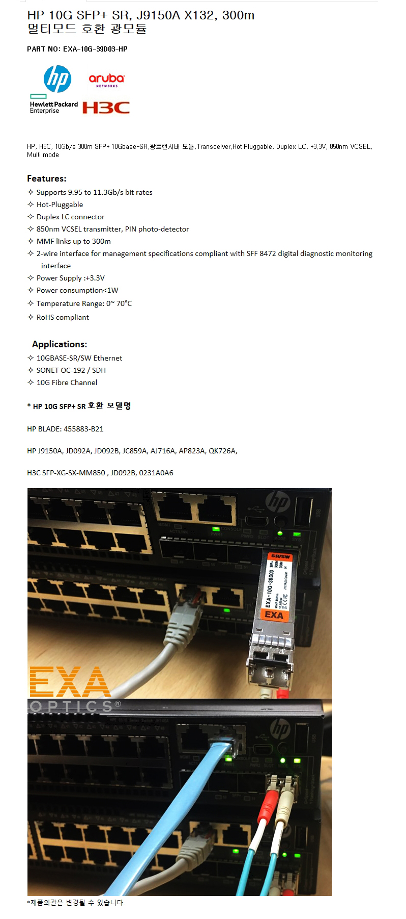 HP SFP+ J9150A X132 300m 호환광모듈