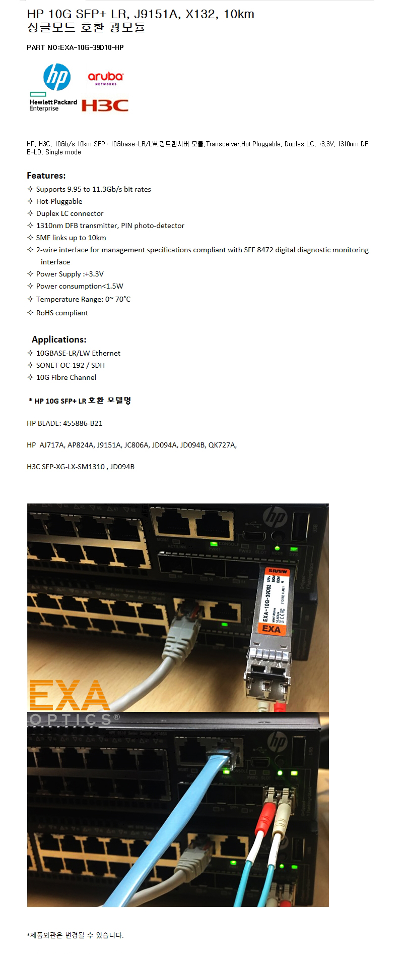 HP SFP+ J9151A X132 10km 호환광모듈