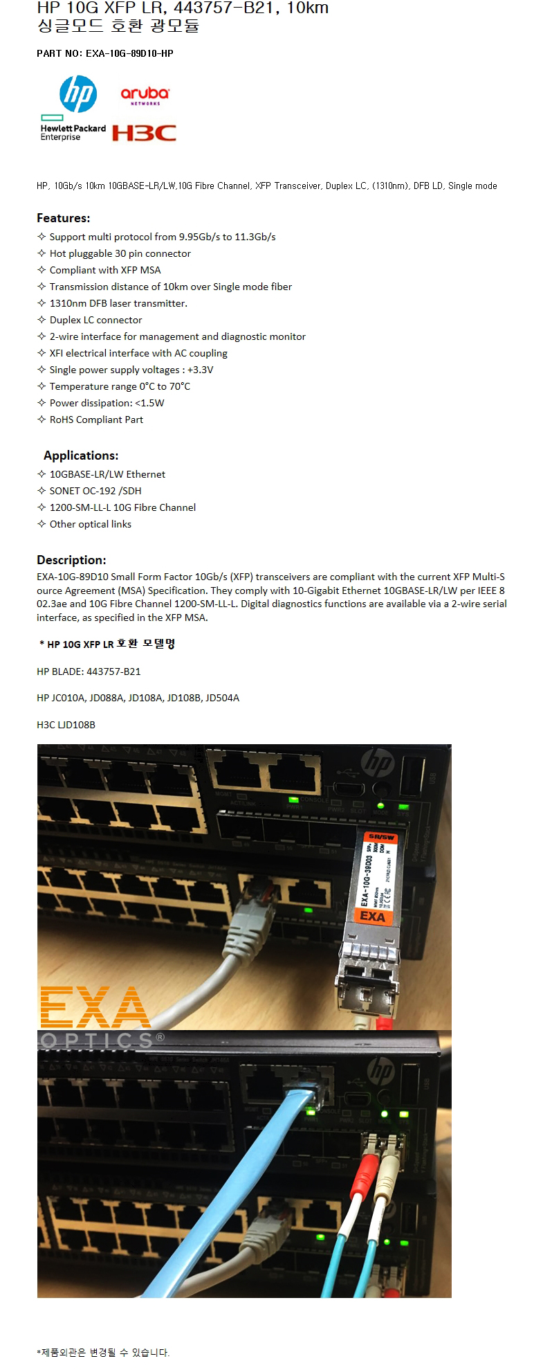 HP XFP 443757-B21 10km 호환광모듈