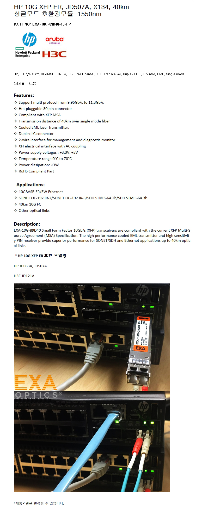 HP XFP JD507A X134 40km 호환광모듈