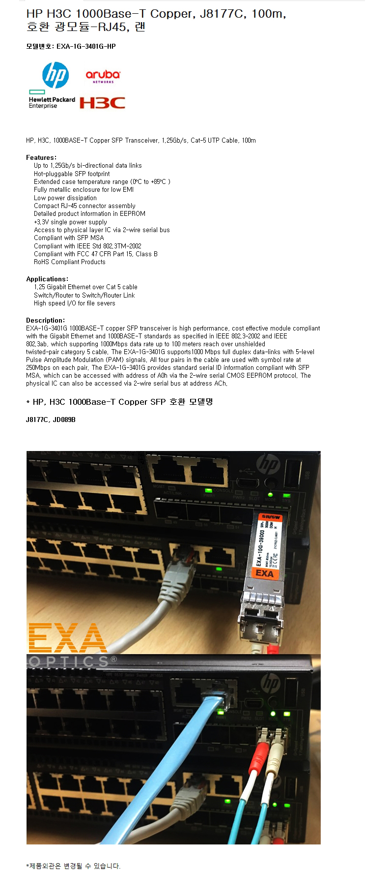 HP 1000Base-T Copper J8177C 호환광모듈