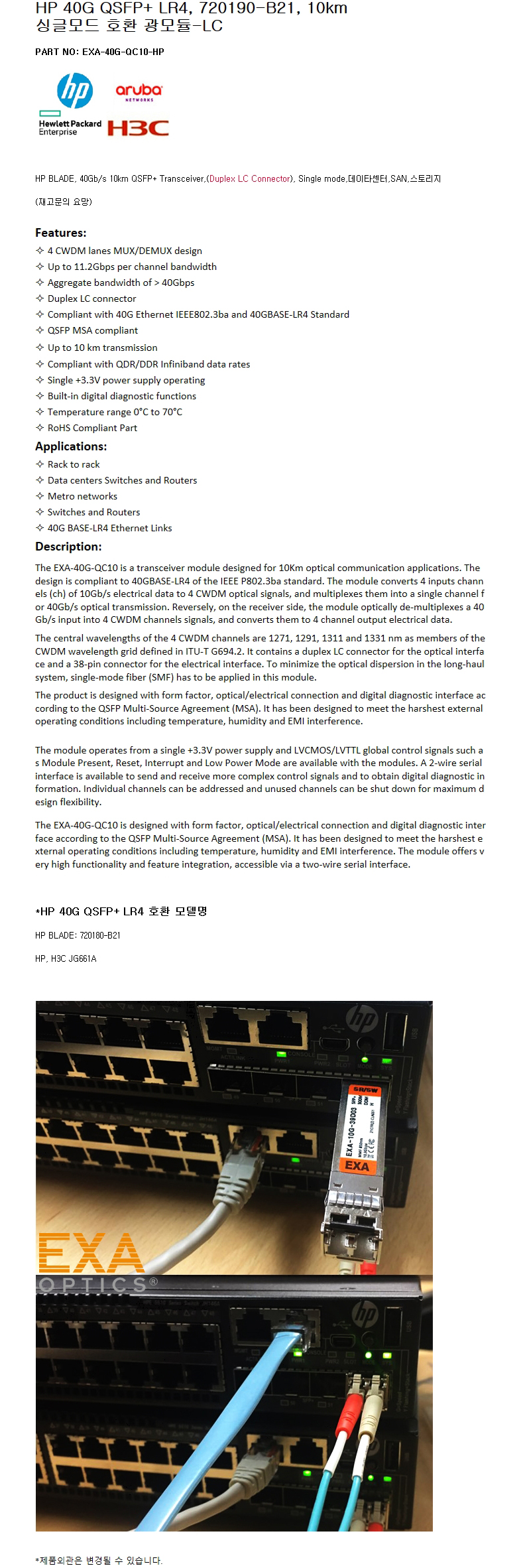 HP QSFP+LR4 720190-B21 10km 호환광모듈