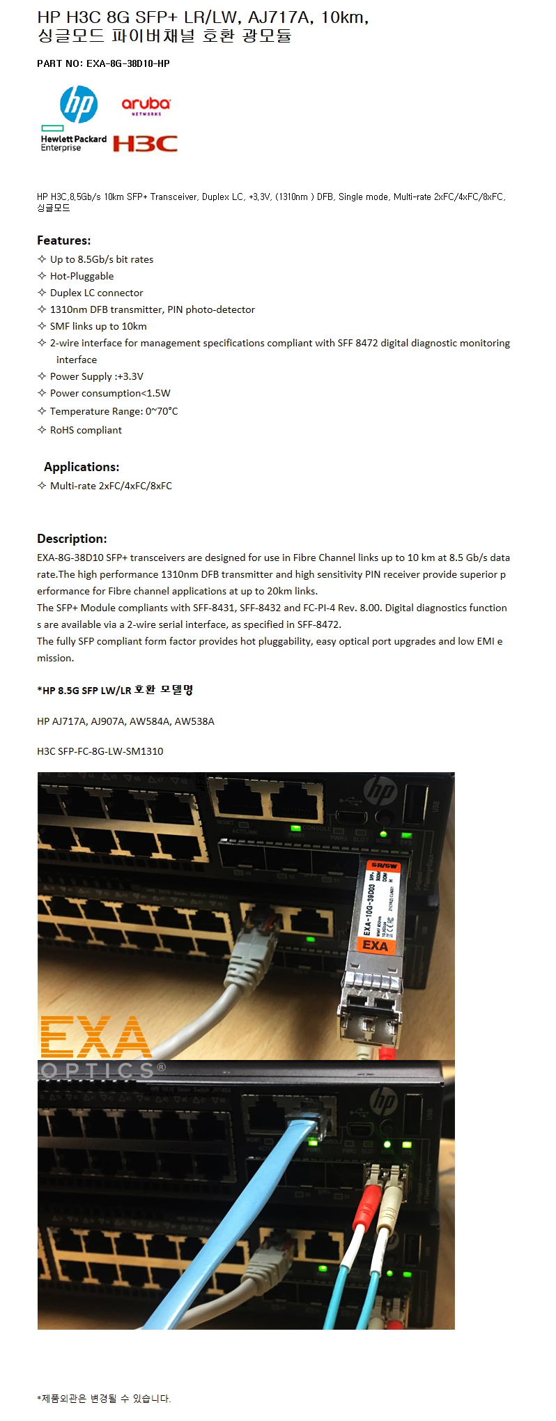 HP 8G SFP+ AJ717A 10km 호환광모듈