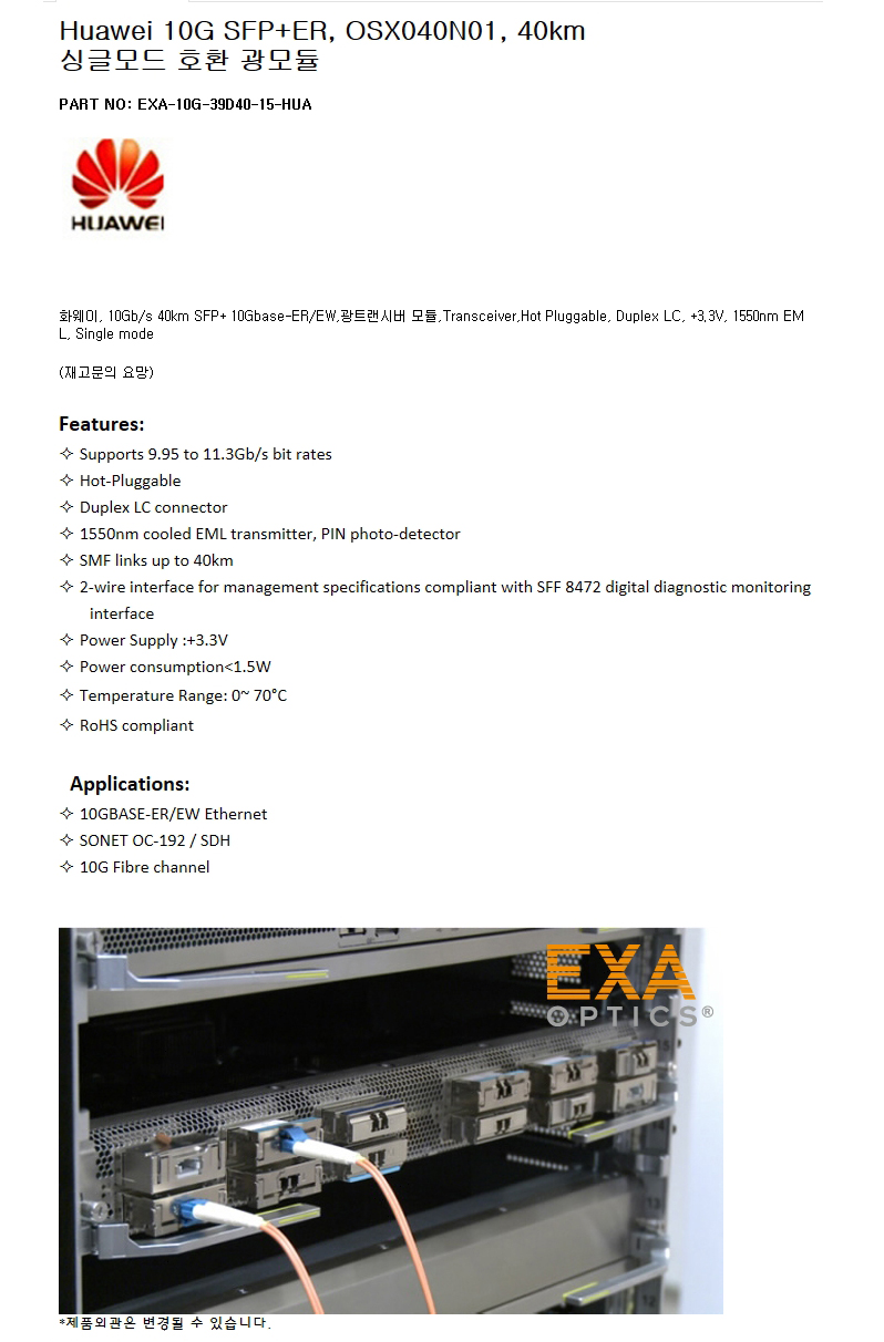 Huawei SFP+ OSX040N01 40km 호환광모듈
