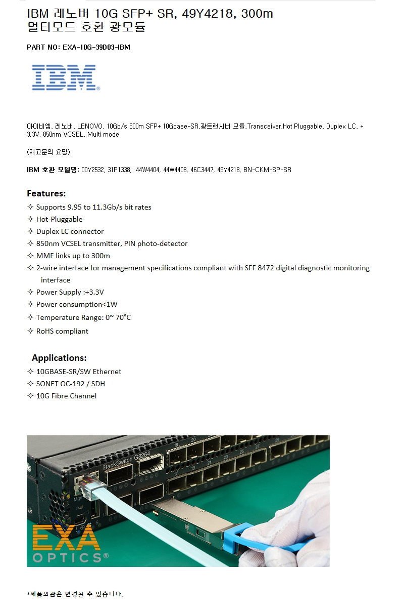 IBM SFP+ 49Y4218 300m 호환광모듈