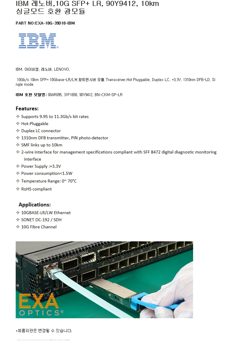 IBM SFP+ 90Y9412 10km 호환광모듈