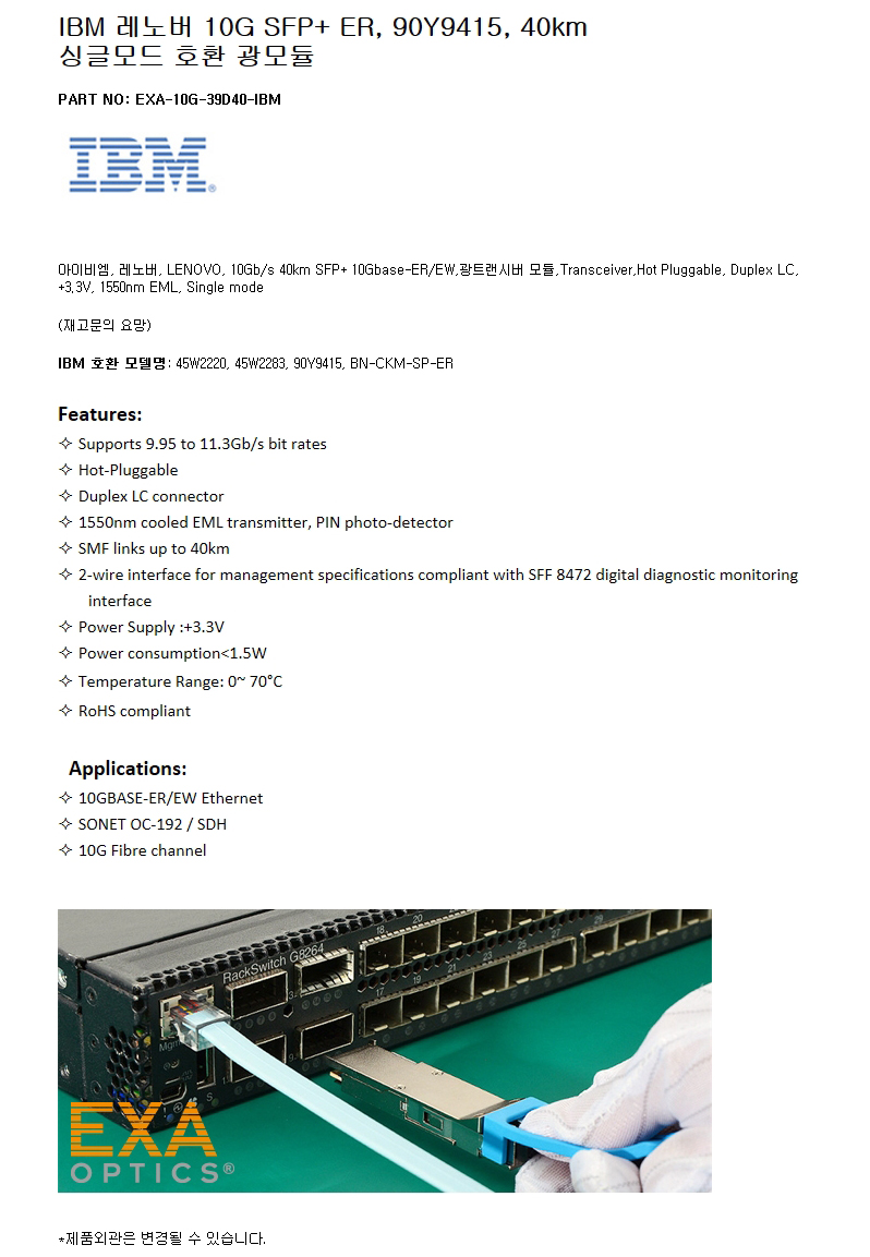 IBM SFP+ 90Y9415 40km 호환광모듈