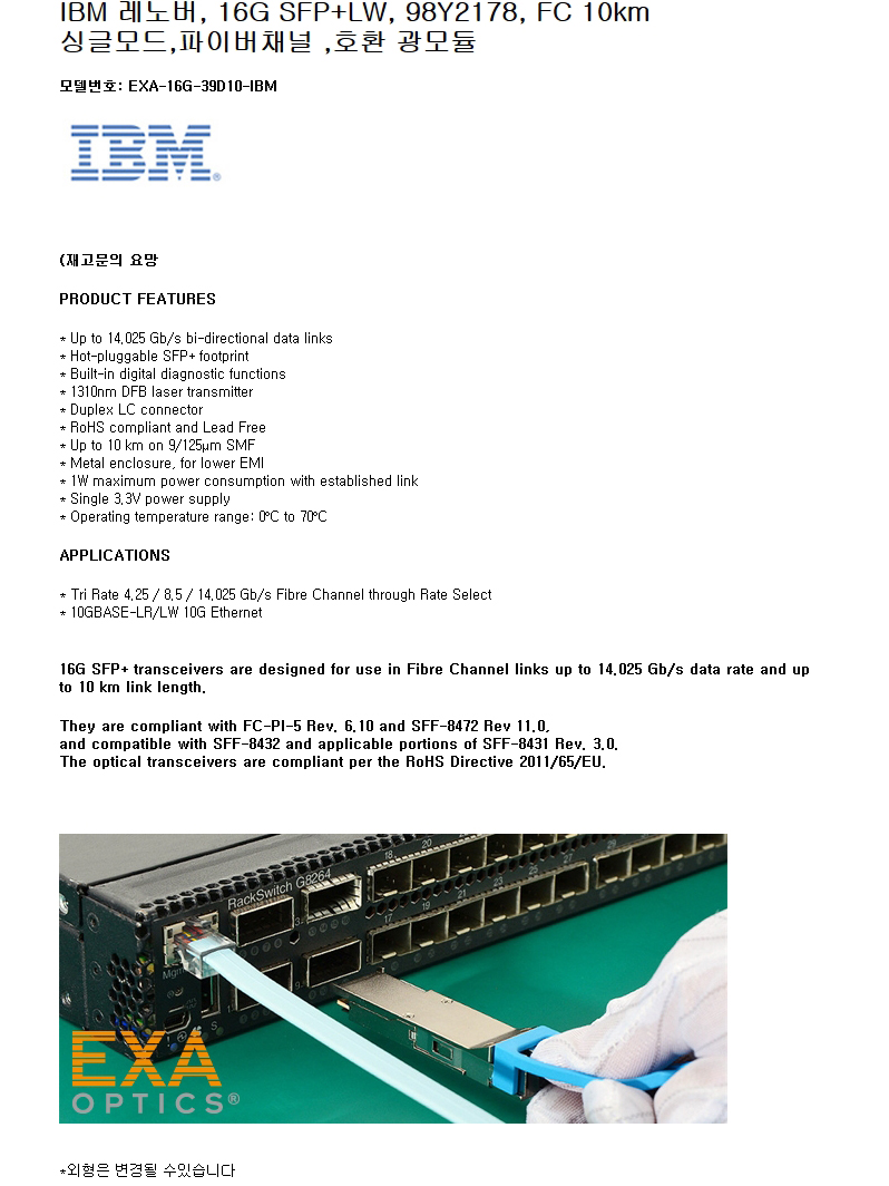 IBM 16G SFP+ LR 98Y2178 10km 호환광모듈