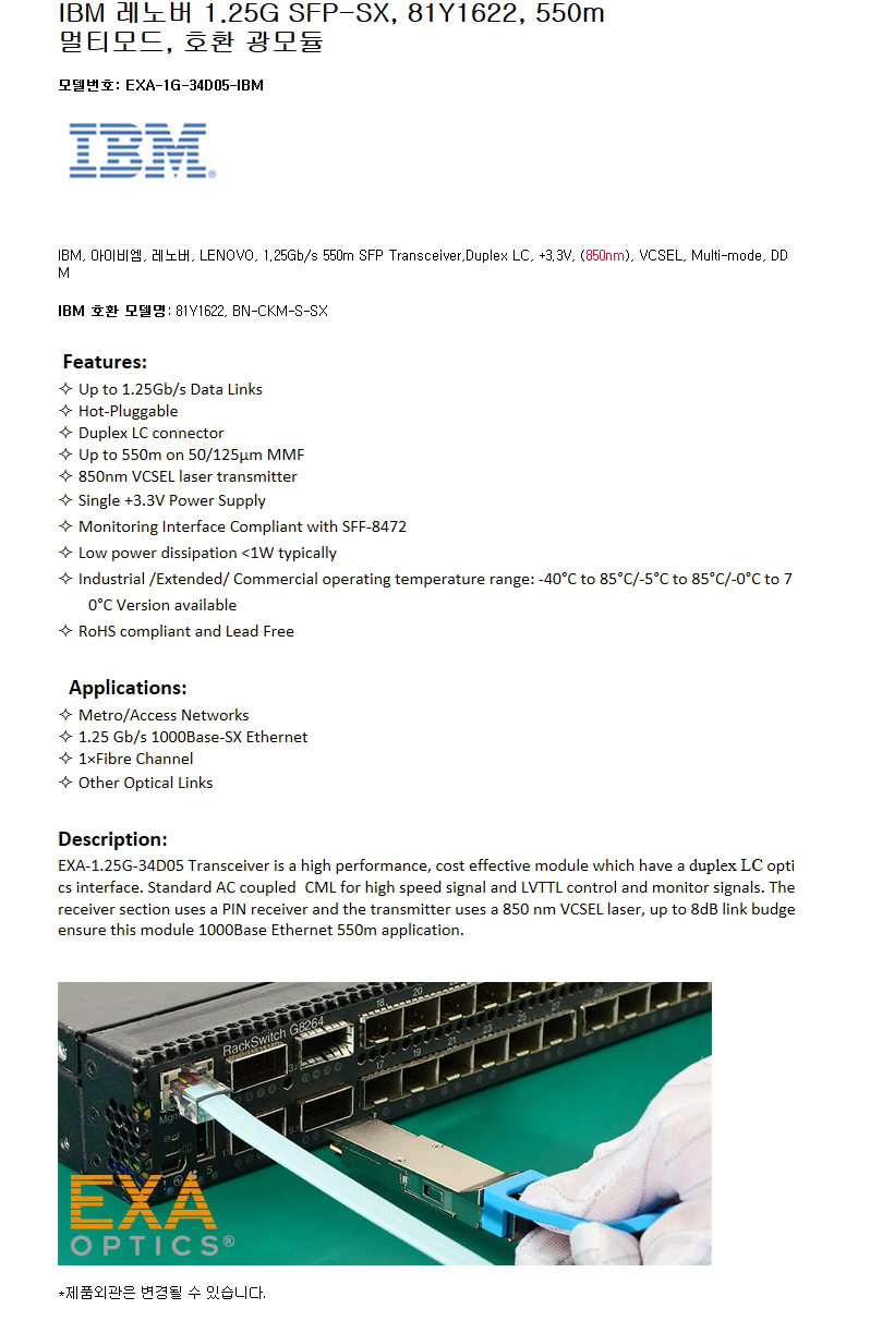 IBM 1.25G SFP 81Y1622 550m 호환광모듈