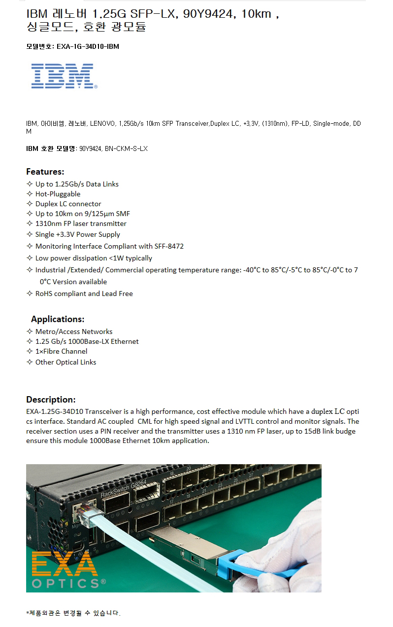 IBM 1.25G SFP 90Y9424 10km 호환광모듈