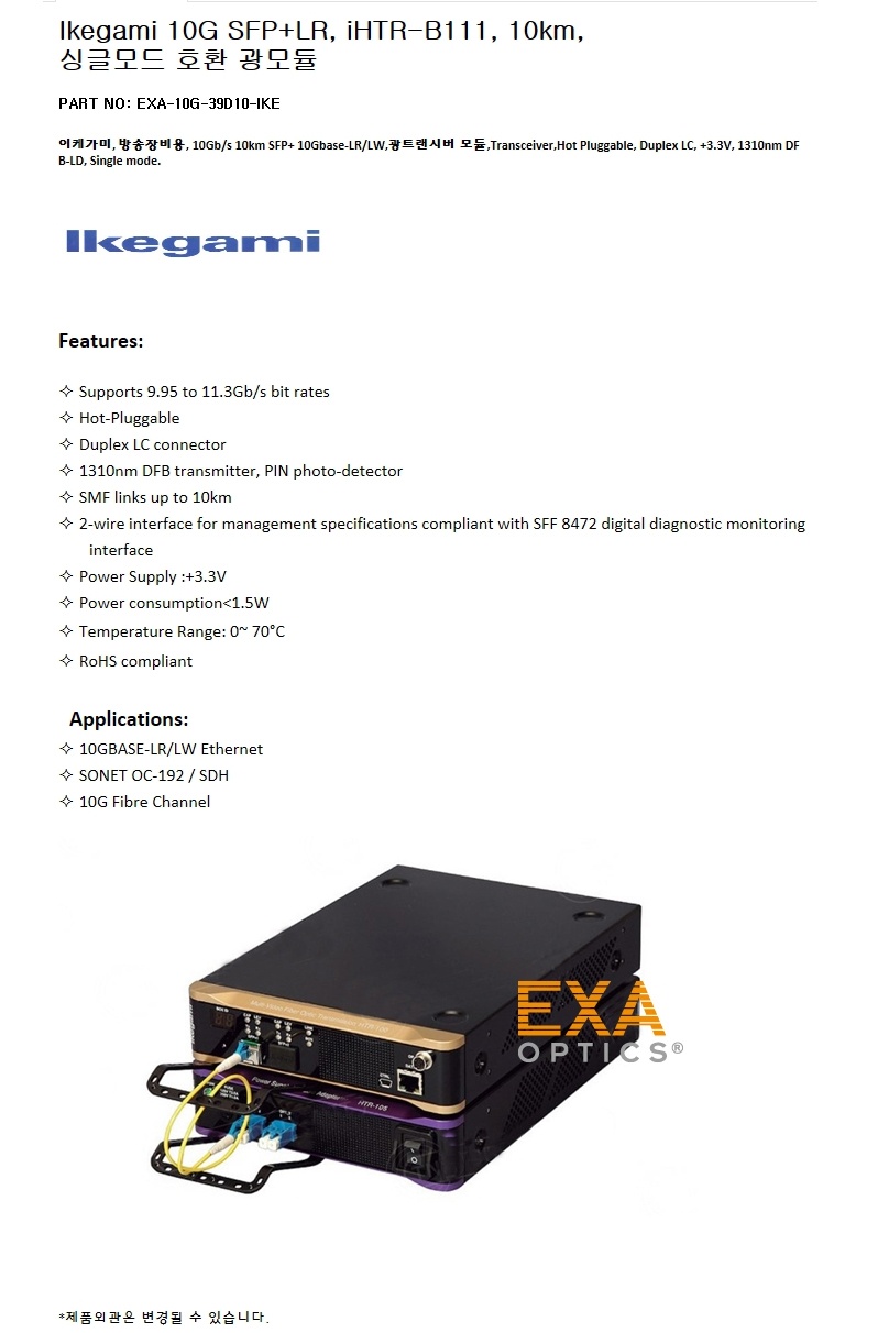 Ikegami SFP+ iHTR-B111 10km 호환광모듈