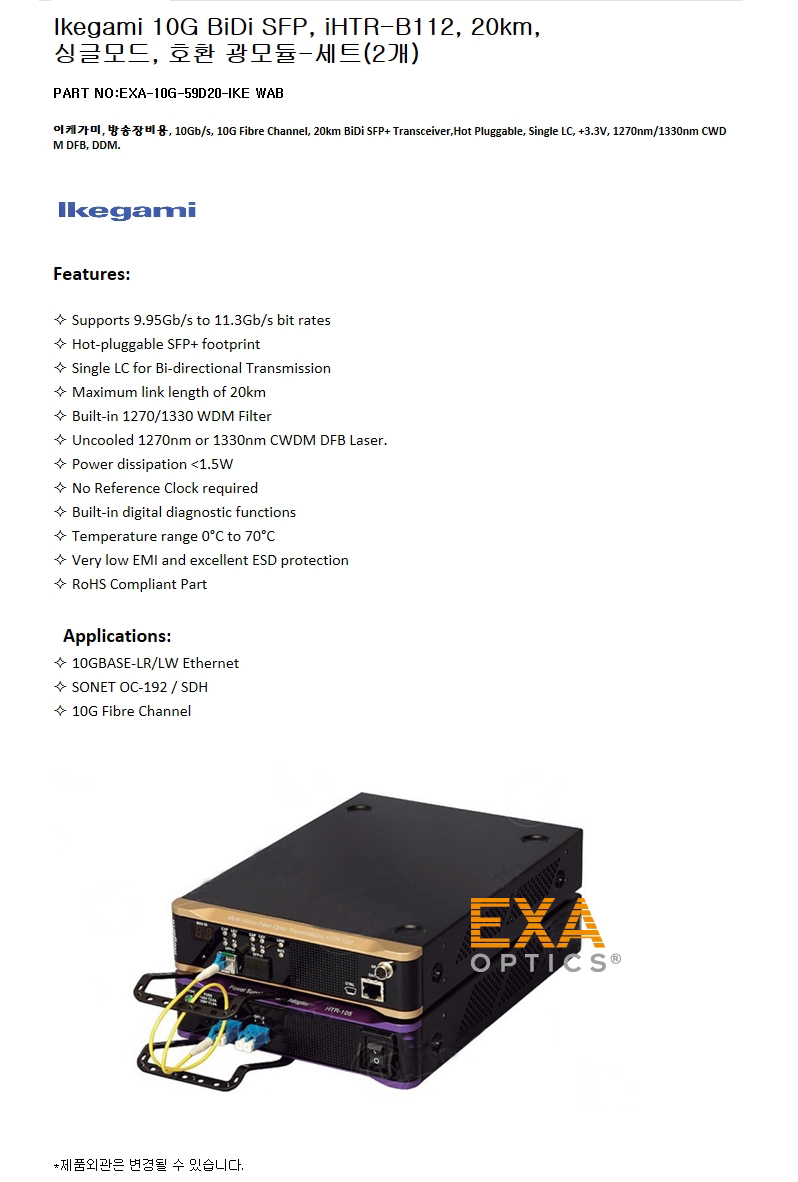 Ikegami BiDi SFP+ iHTR-B112 20km 호환광모듈