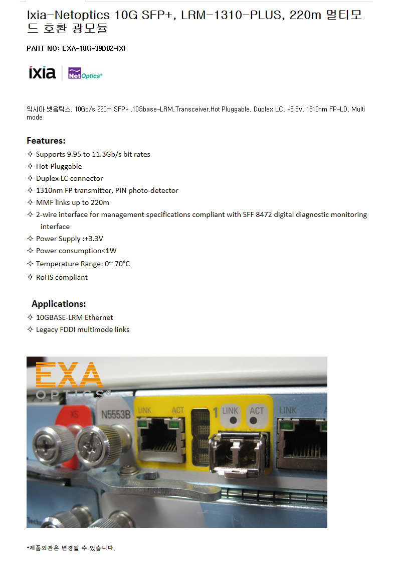 Ixia SFP+ LRM-1310-PLUS 220m 호환광모듈