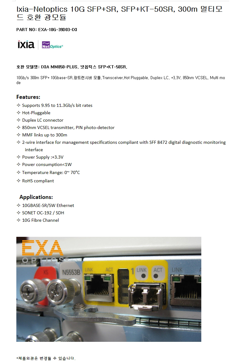 Ixia 10G SFP+KT-50SR 300m 호환광모듈