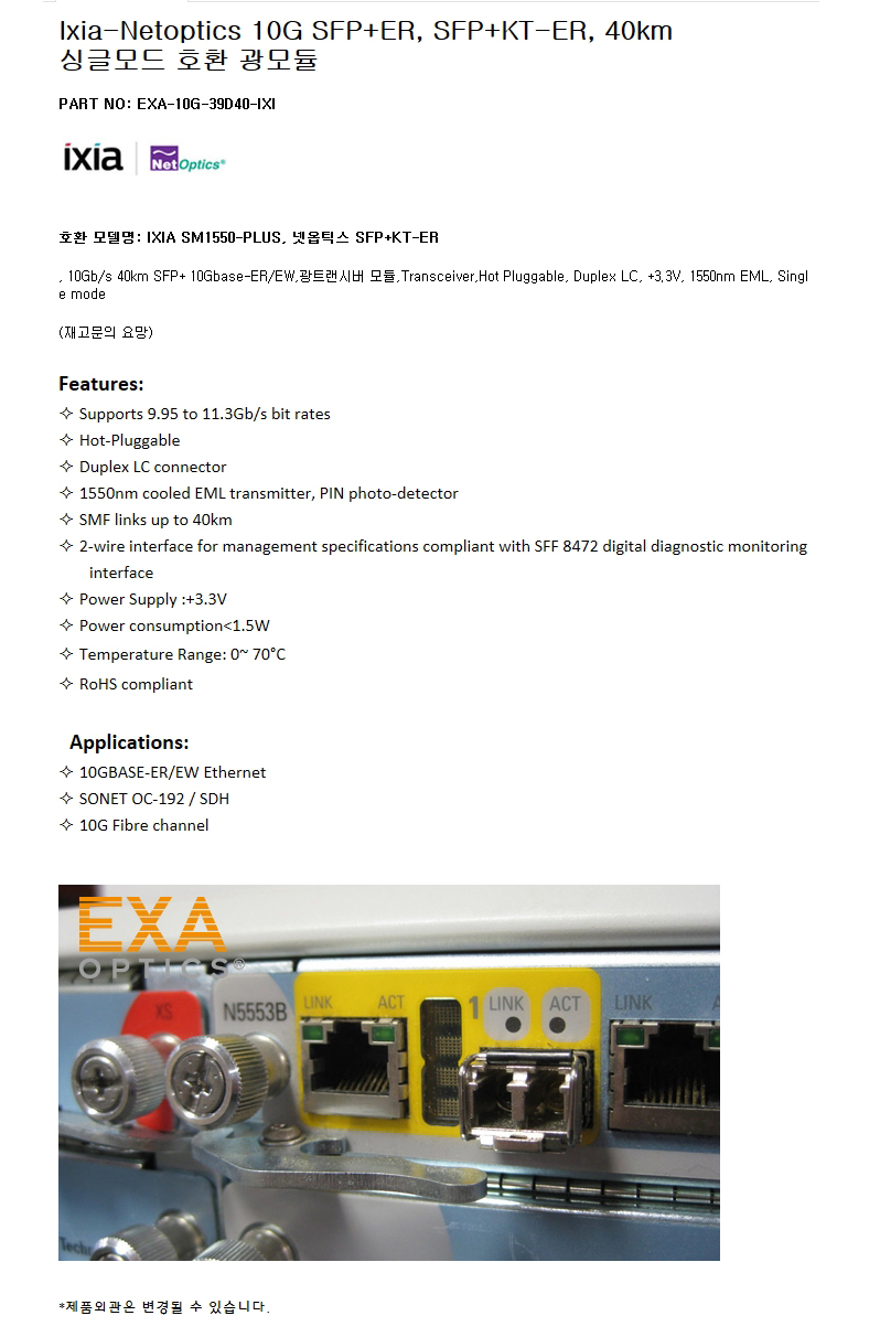 Ixia 10G SFP+KT-ER 40km 호환광모듈