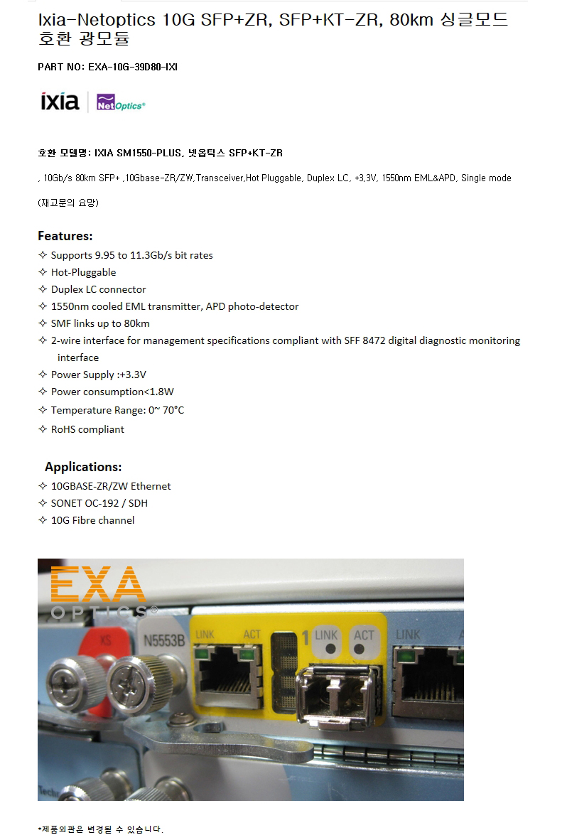 Ixia 10G SFP+KT-ZR 80km 호환광모듈