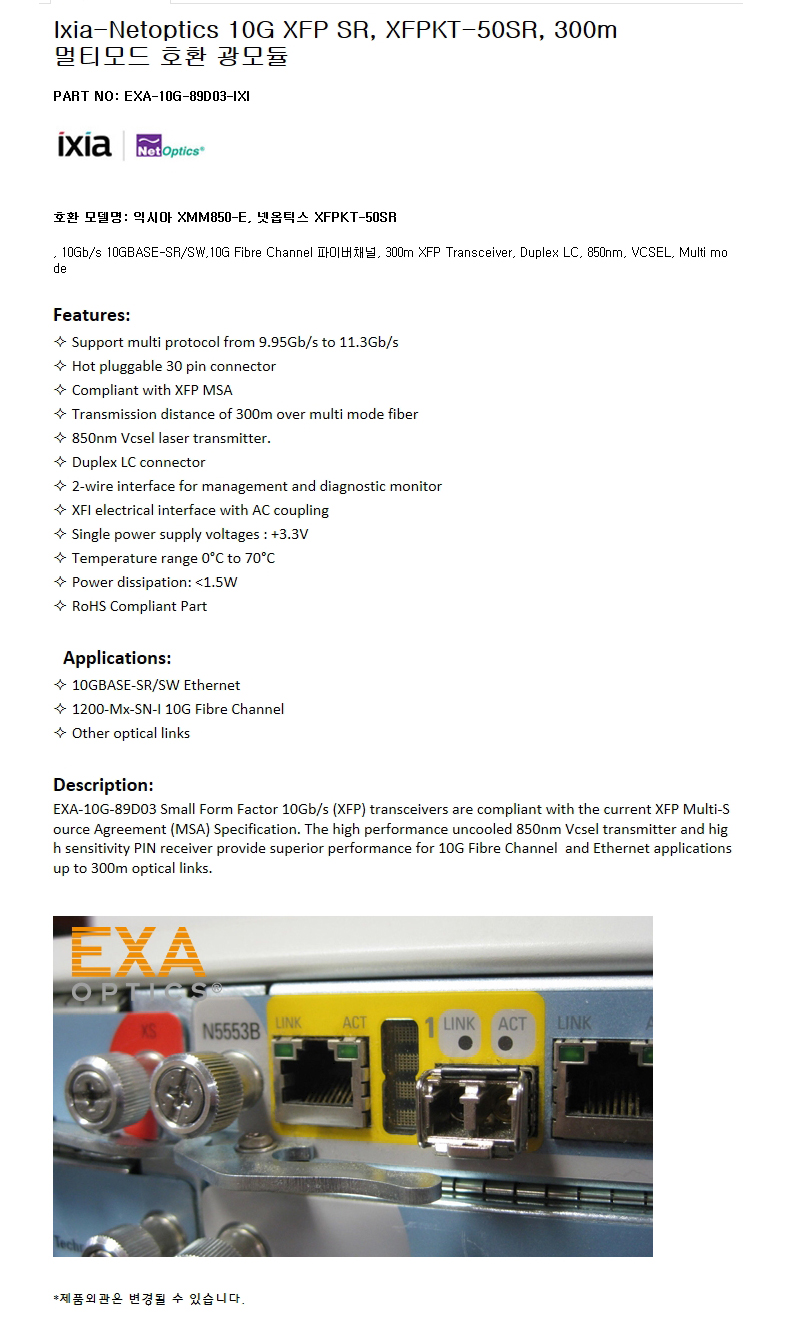 Ixia 10G XFPKT-50SR 300m 호환광모듈