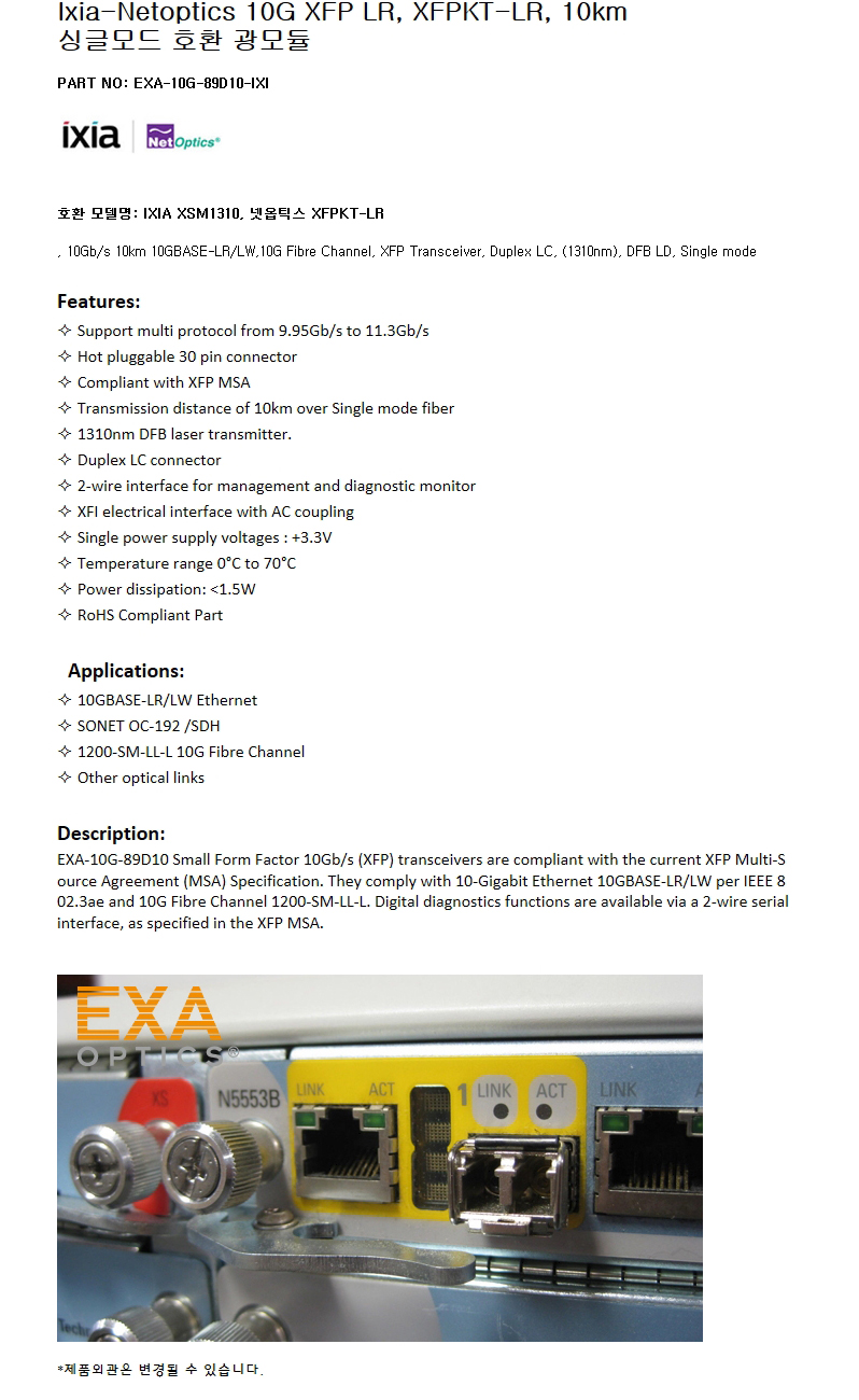 Ixia 10G XFPKT-LR 10km 호환광모듈