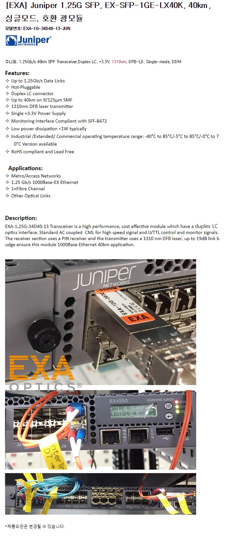 Juniper EX-SFP-1GE-LX40K 10km 호환광모듈