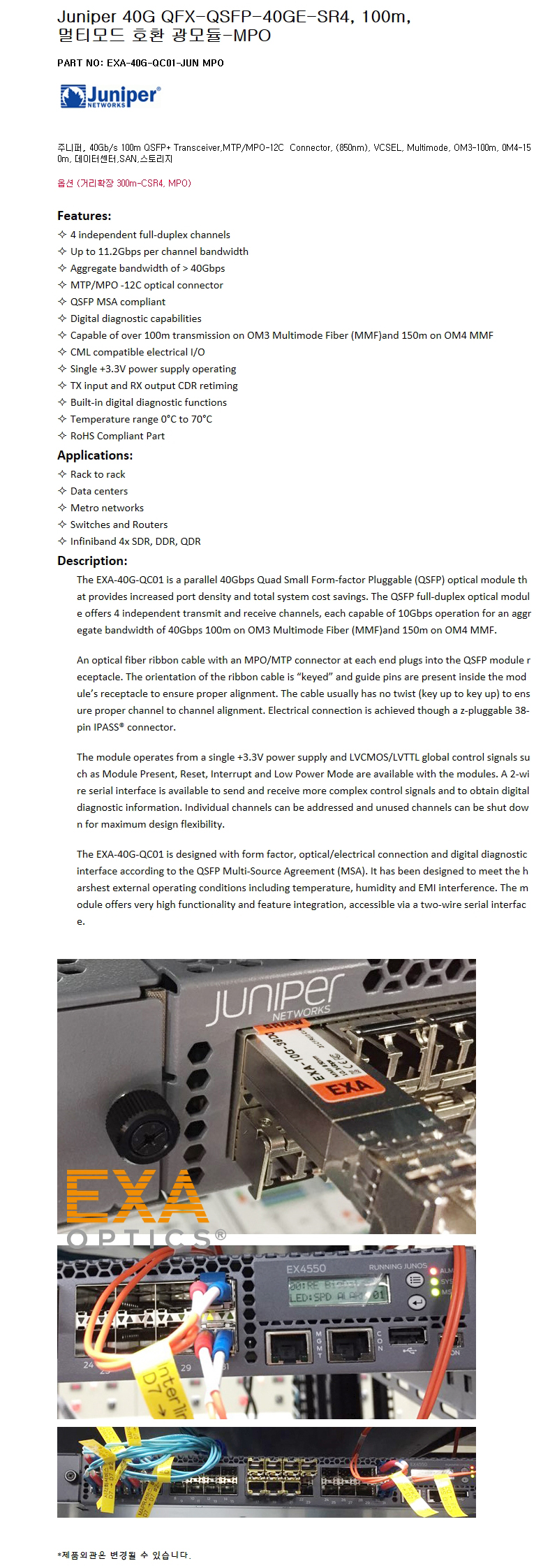 Juniper QFX-QSFP-40GE-SR4 100m 호환광모듈