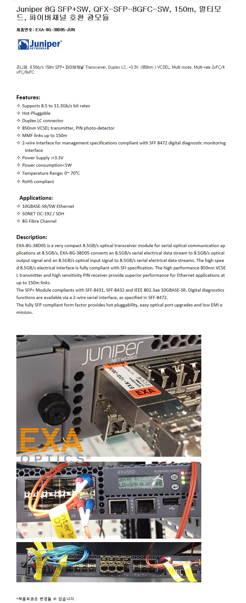 Juniper 8G QFX-SFP-8GFC-SW 150m 호환광모듈
