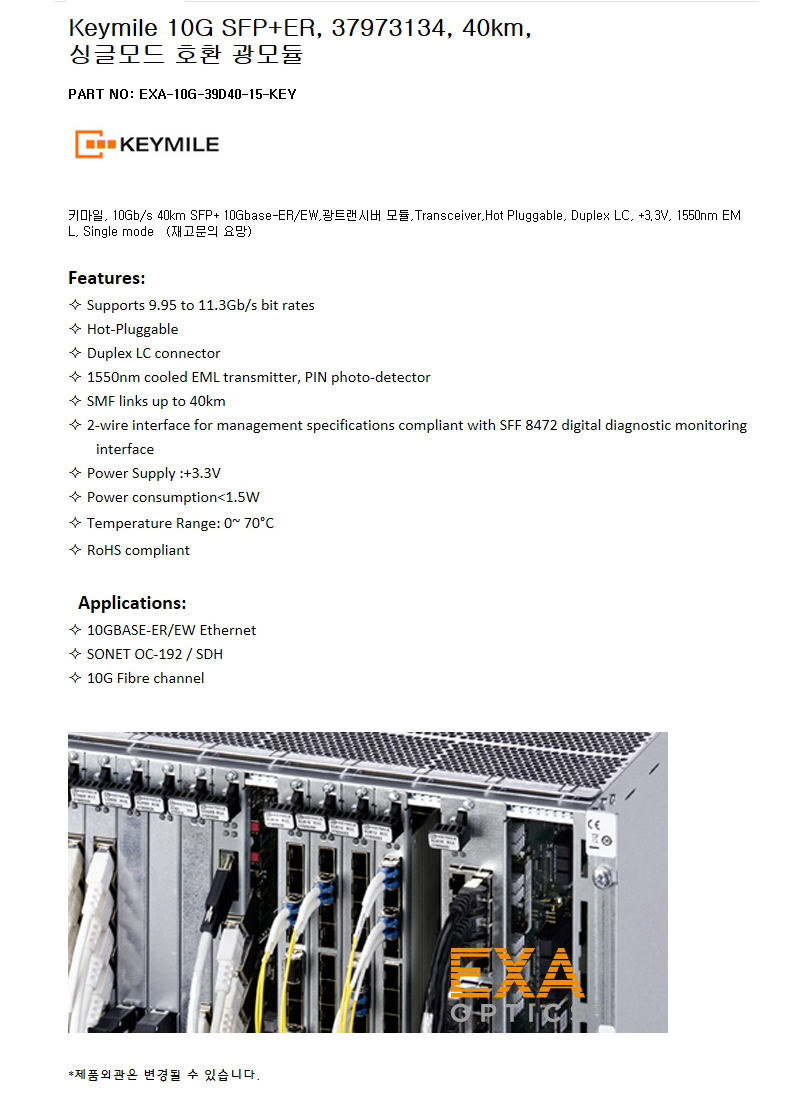 Keymile SFP+ 37973134 40km 호환광모듈