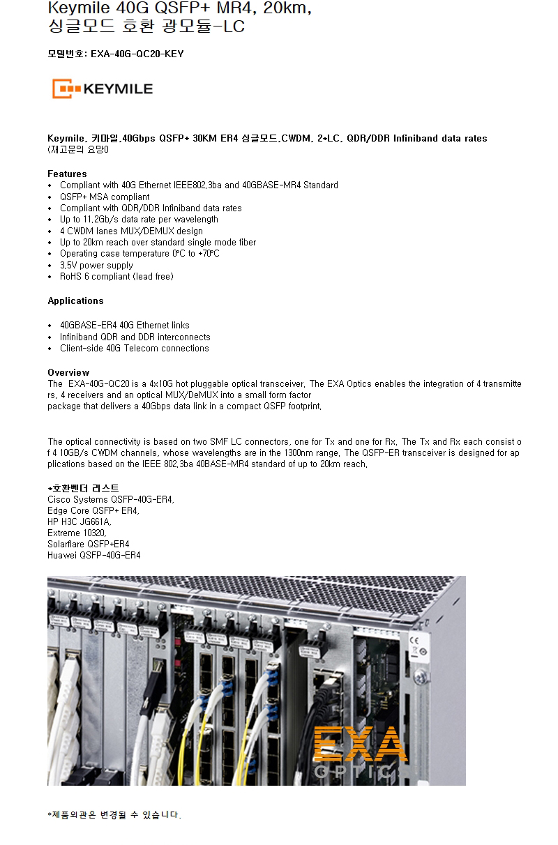 Keymile 40G QSFP+MR4 20km 호환광모듈