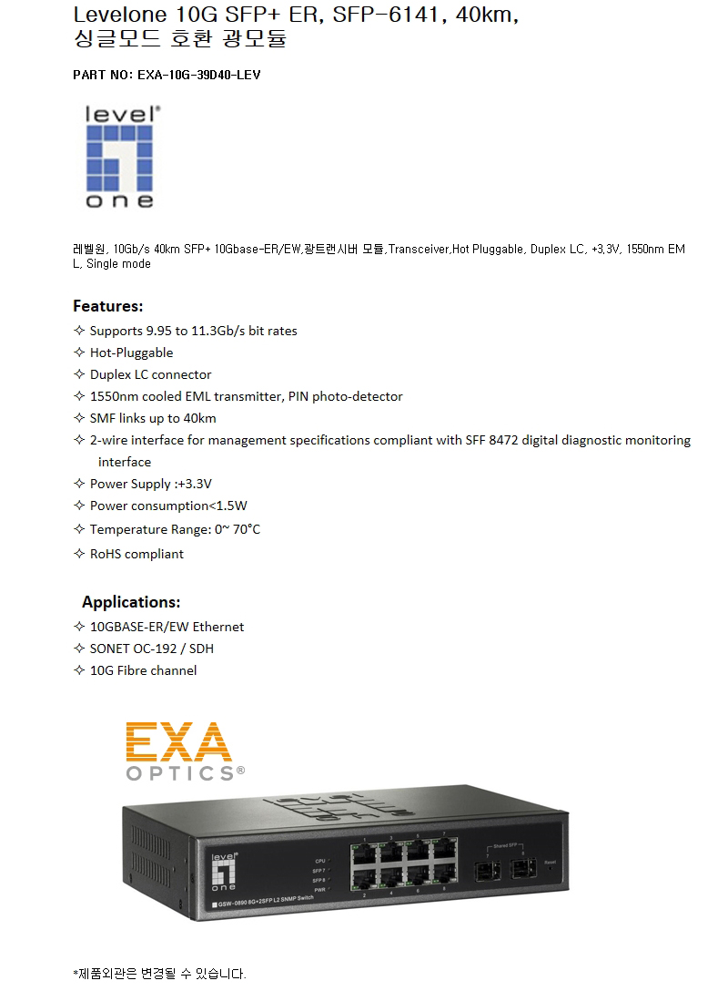 Levelone 10G SFP-6141 40km 호환광모듈