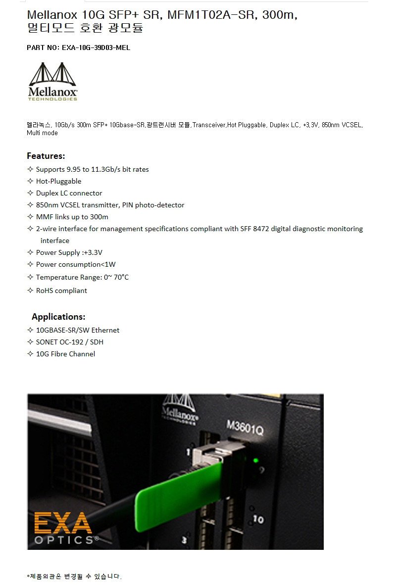 Mellanox SFP+ MFM1T02A-SR 300m 호환광모듈