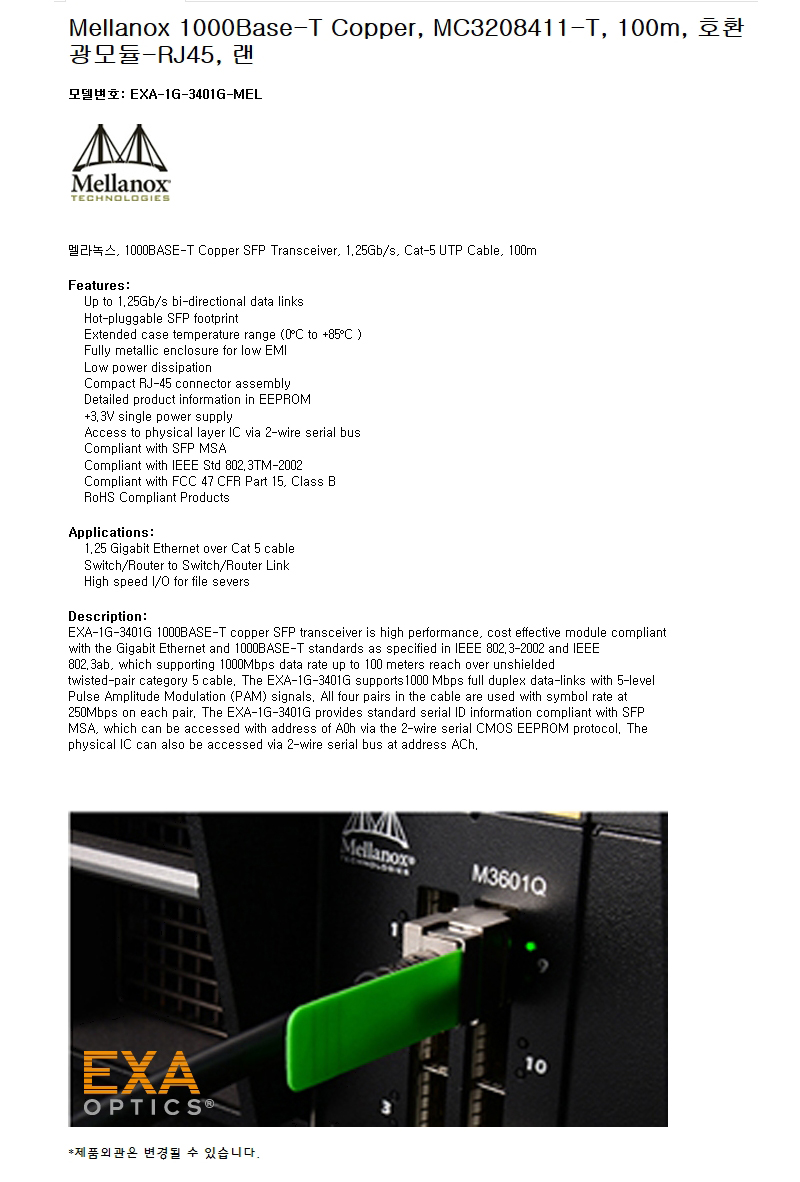 Mellanox 1000Base-T MC3208411-T 호환광모듈