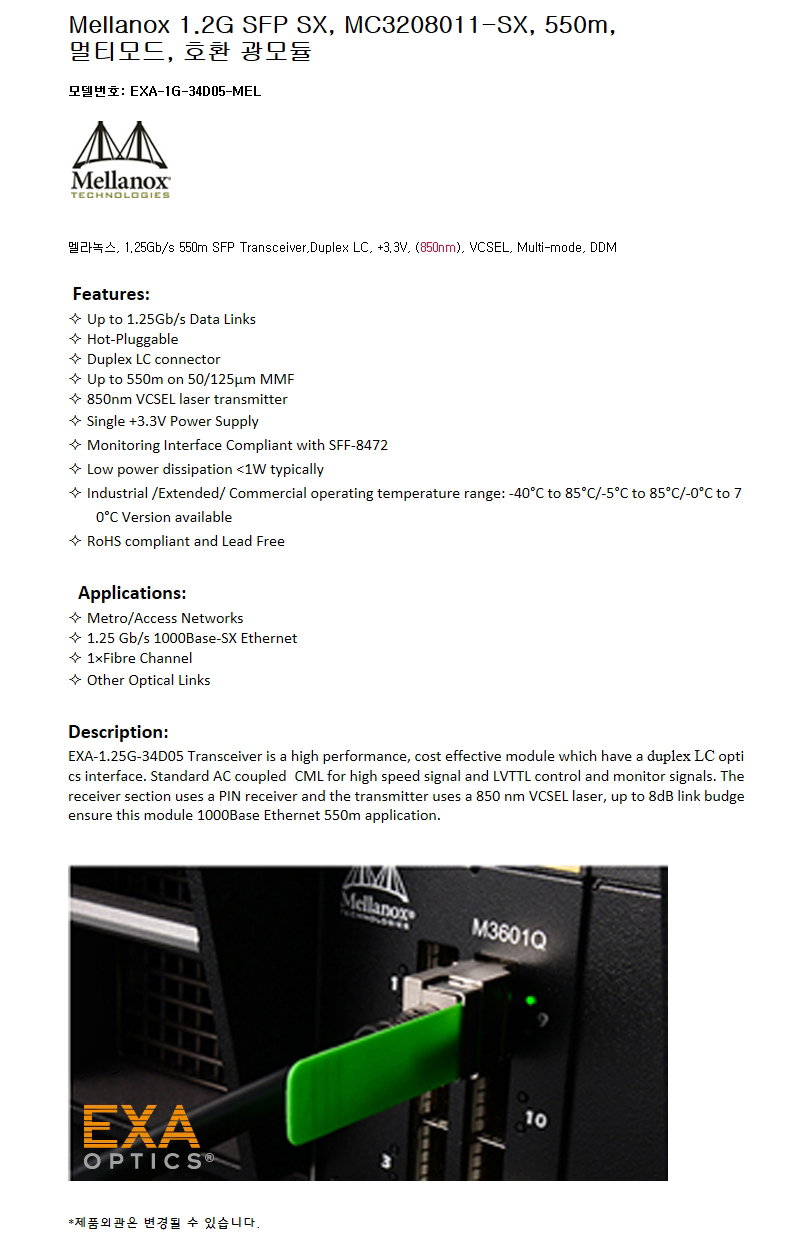 Mellanox 1G SFP MC3208011-SX 550m 호환광모듈