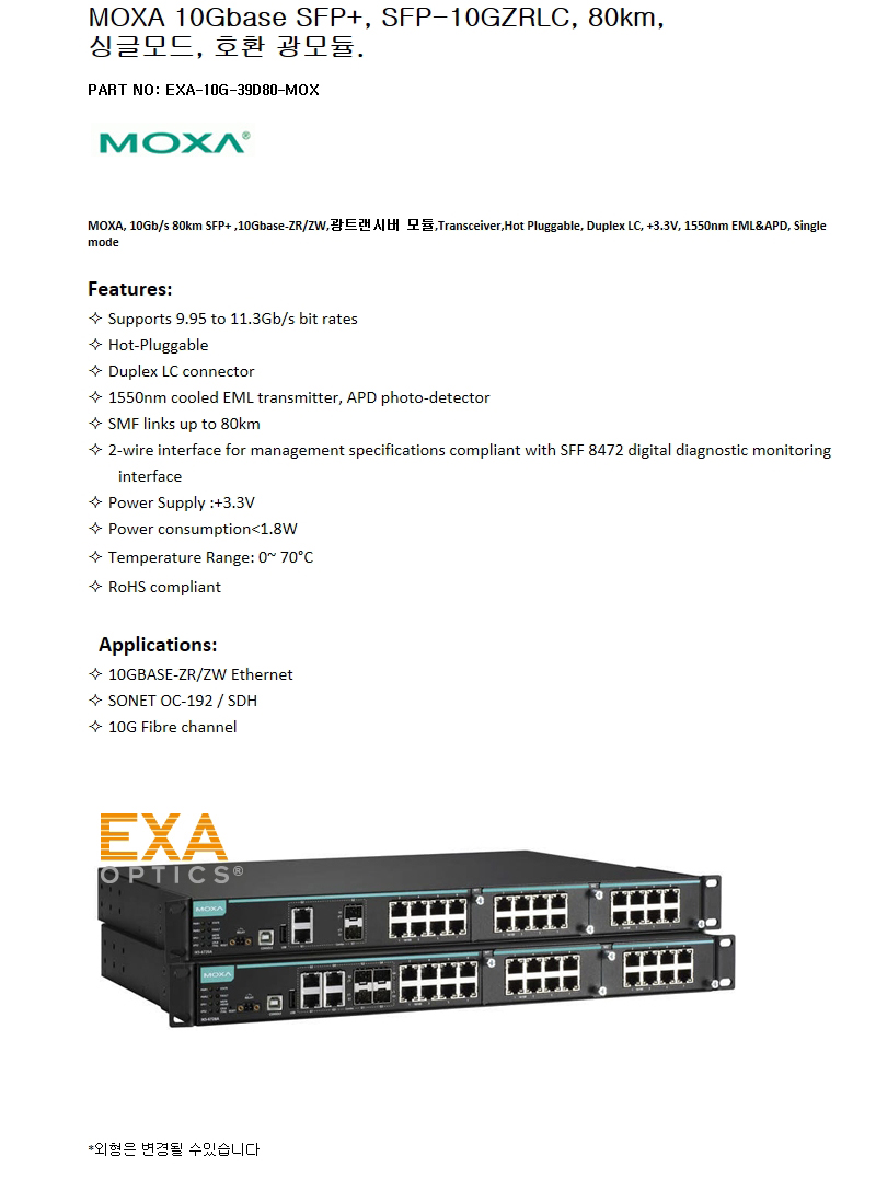 MOXA 10G SFP-10GZRLC 80km 호환광모듈