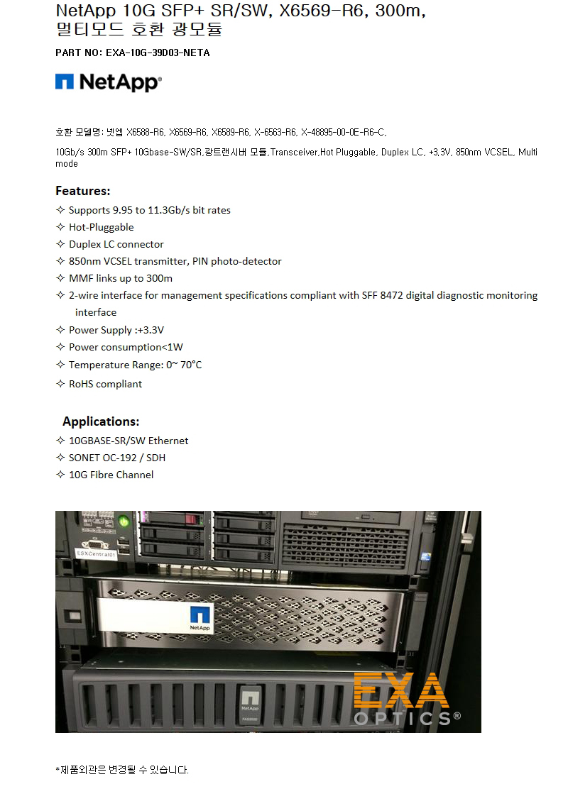 NetApp SFP+ X6569-R6 300m 호환광모듈