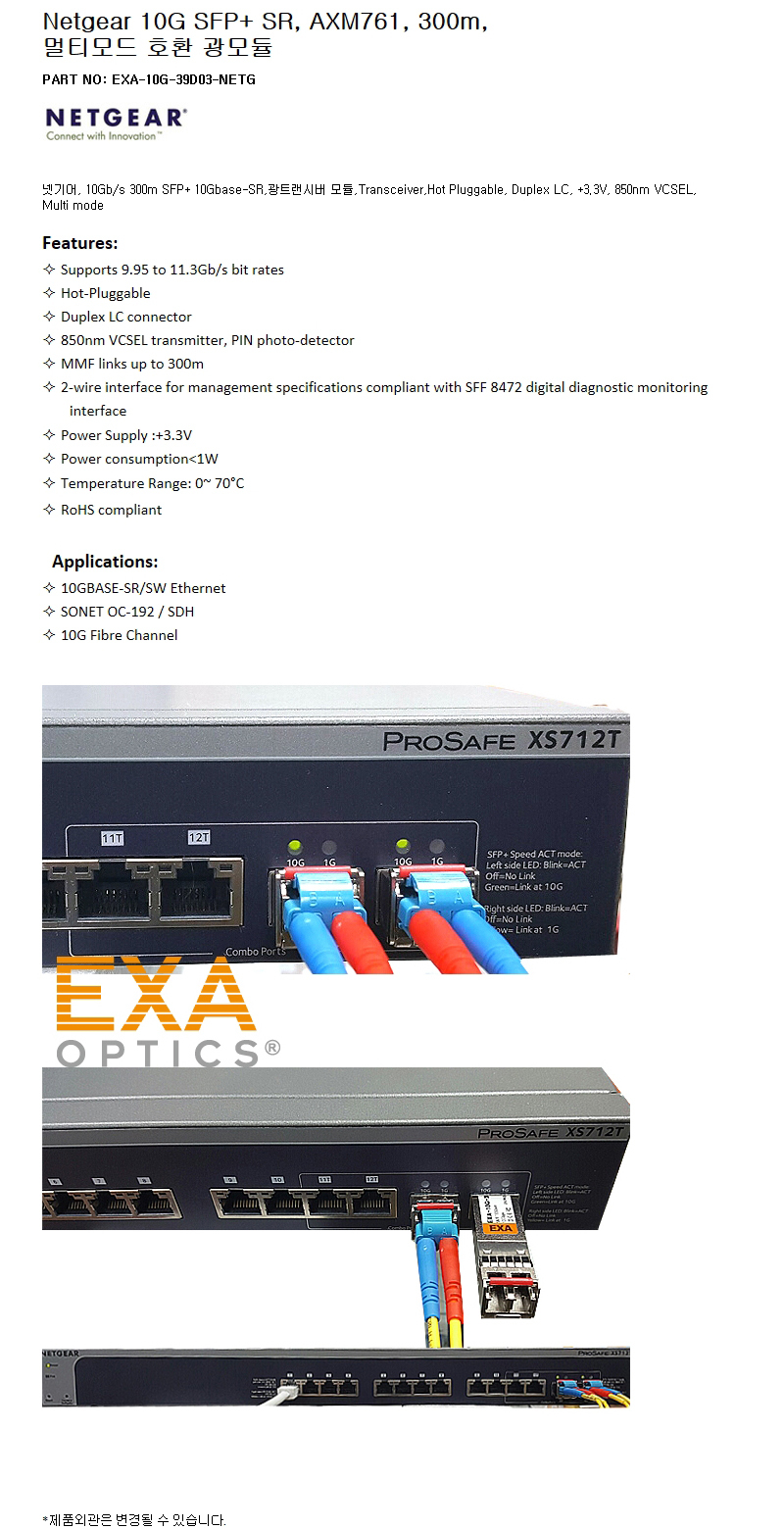 Netgear SFP+ AXM761 300m 호환광모듈
