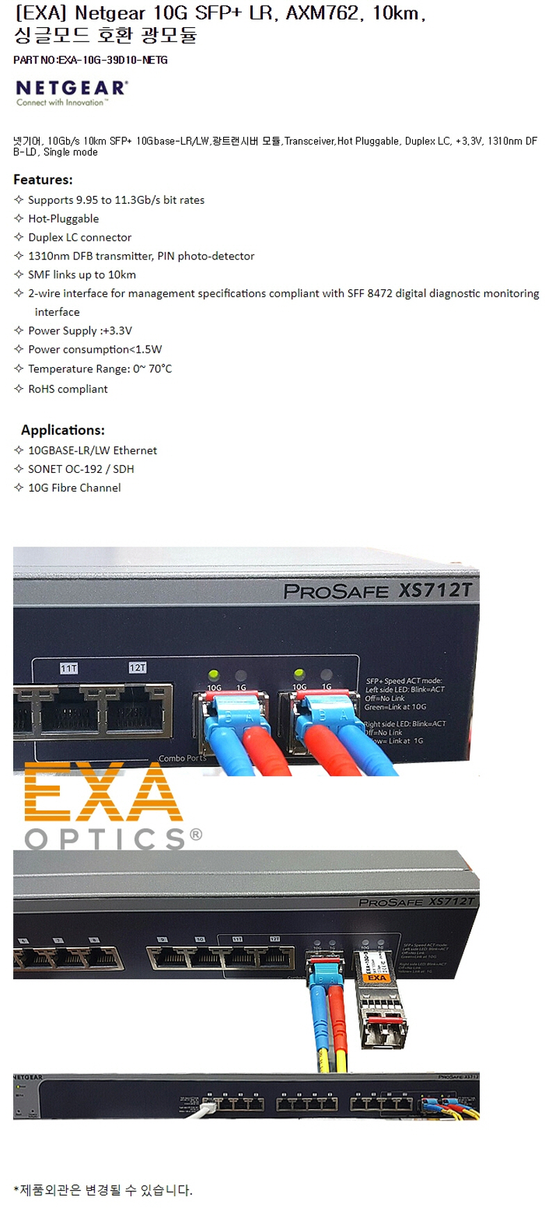 Netgear SFP+ AXM762 10km 호환광모듈