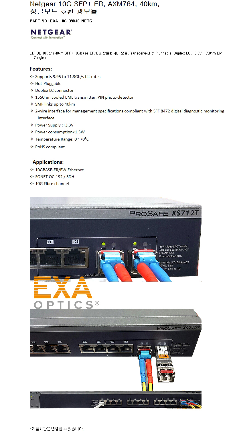 Netgear SFP+ AXM764 40km 호환광모듈