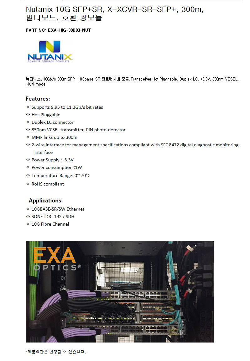 Nutanix X-XCVR-SR-SFP+ 300m 호환광모듈