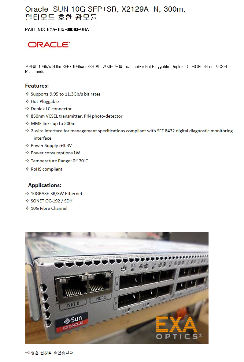 Oracle-SUN SFP+ X2129A-N 300m 호환광모듈