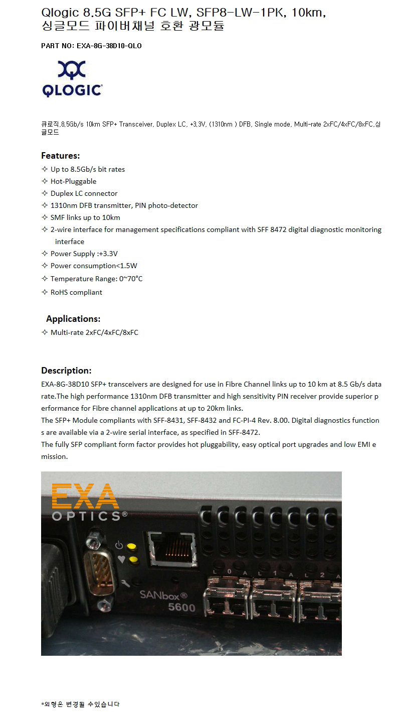 Qlogic 8G SFP+ SFP8-LW-1PK 10km 호환광모듈