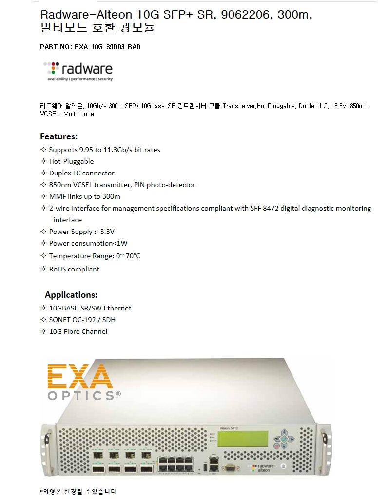 Radware-Alteon SFP+ 9062206 300m 호환광모듈