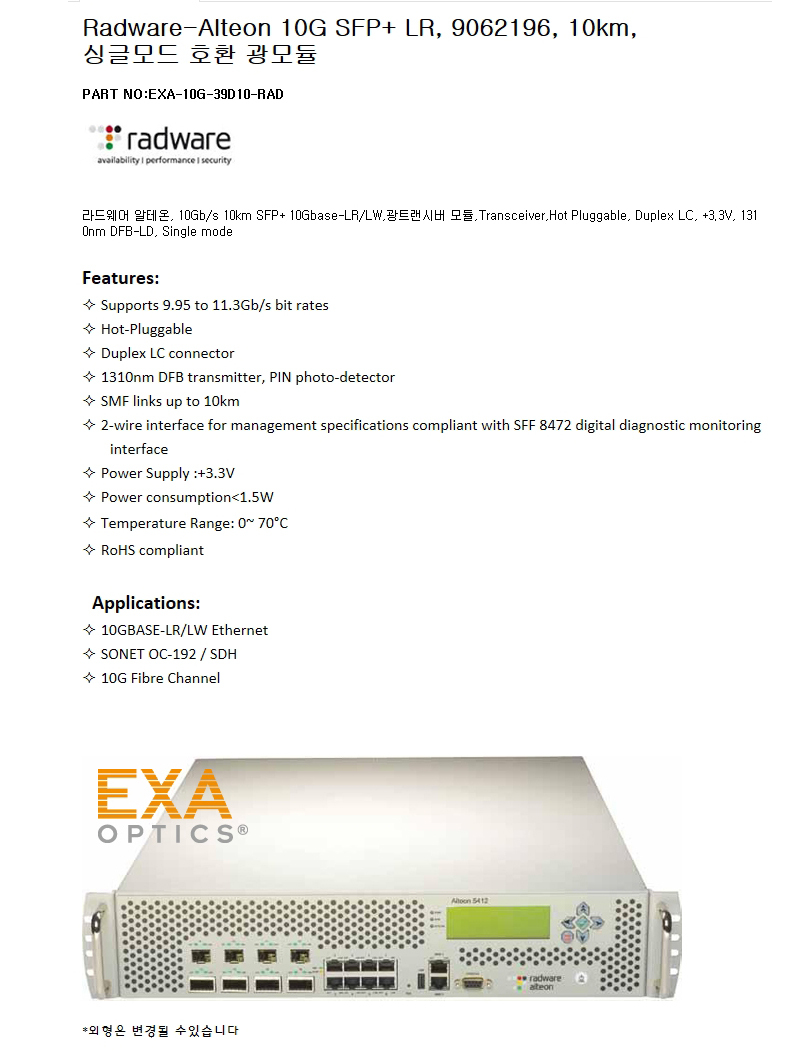 Radware-Alteon SFP+ 9062196 10km 호환광모듈