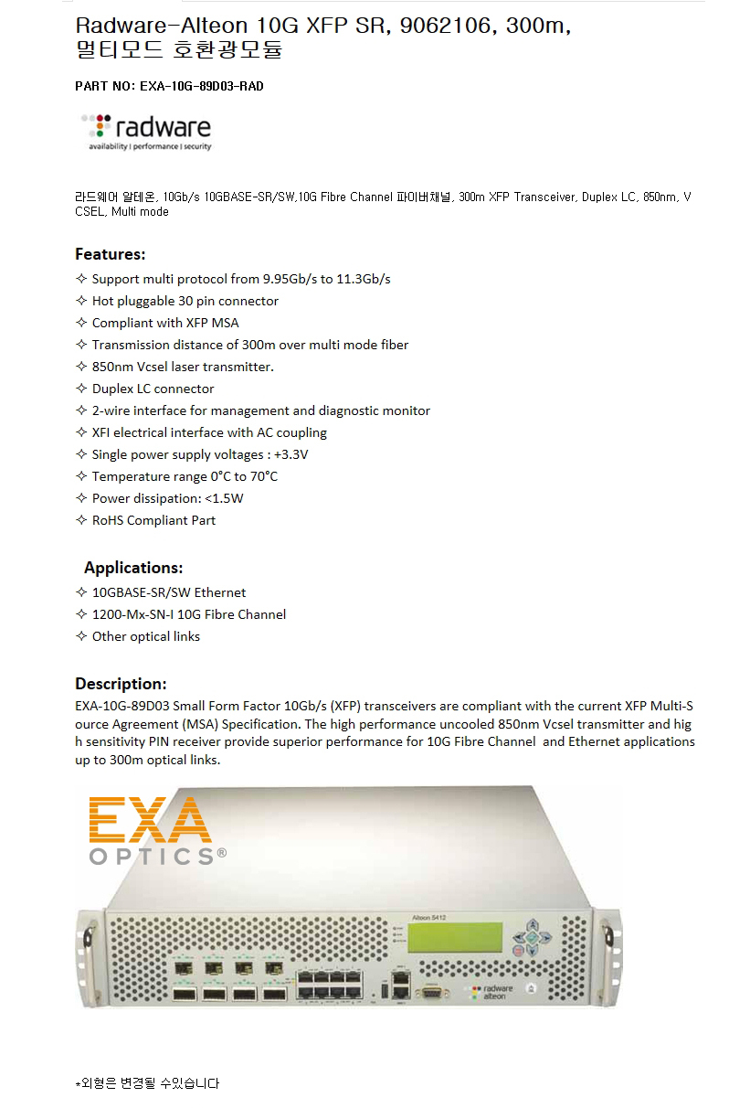 Radware-Alteon XFP 9062106 300m 호환광모듈