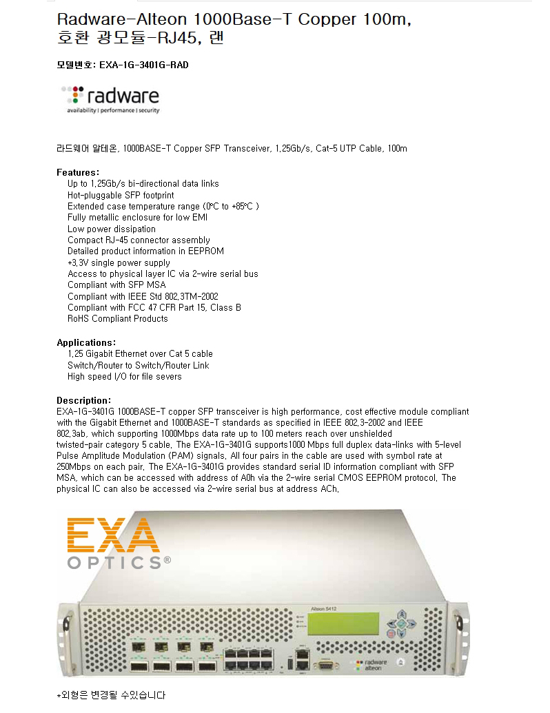 Radware-Alteon 1000Base-T Copper 호환광모듈