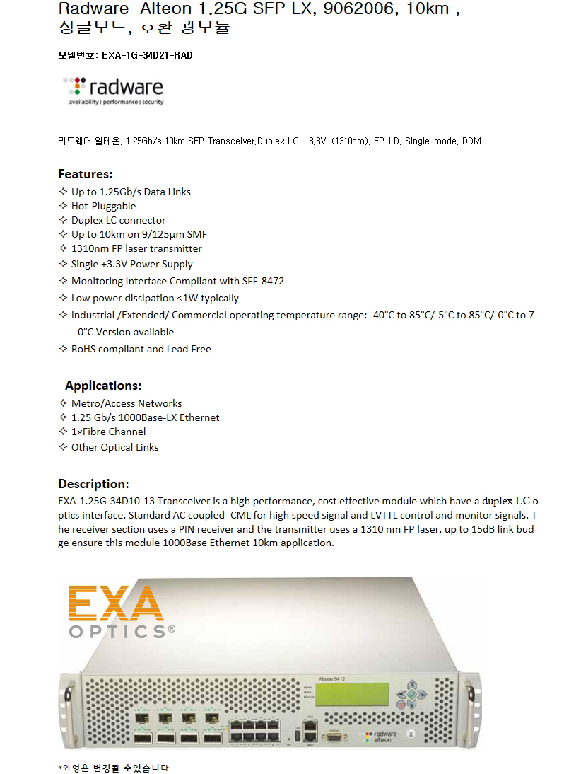Radware-Alteon 1G SFP 9062006 10km 호환광모듈