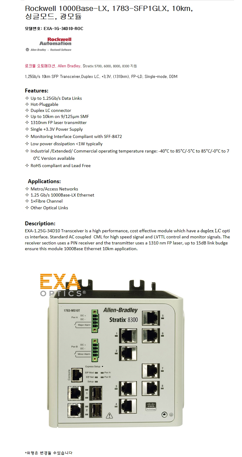 Rockwell 1783-SFP1GLX 10km 호환광모듈