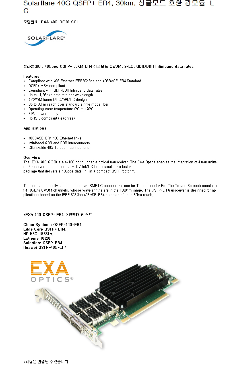 Solarflare QSFP+ ER4 30km 호환광모듈