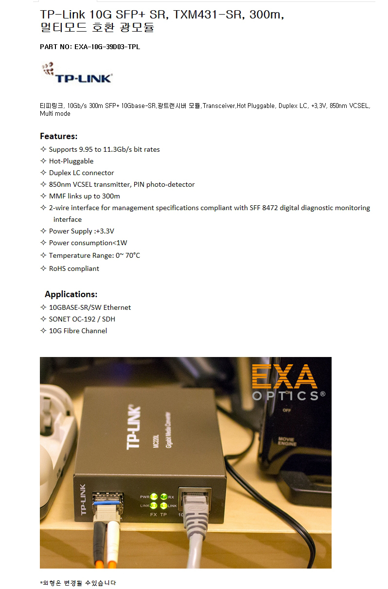 TP-Link SFP+ TXM431-SR 300m 호환광모듈