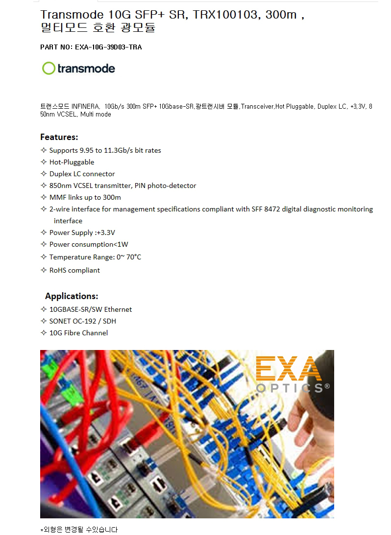 Transmode SFP+ TRX100103 300m 호환광모듈