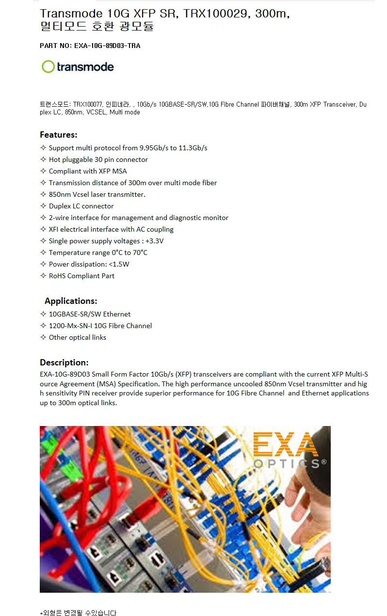 Transmode XFP TRX100029 300m 호환광모듈
