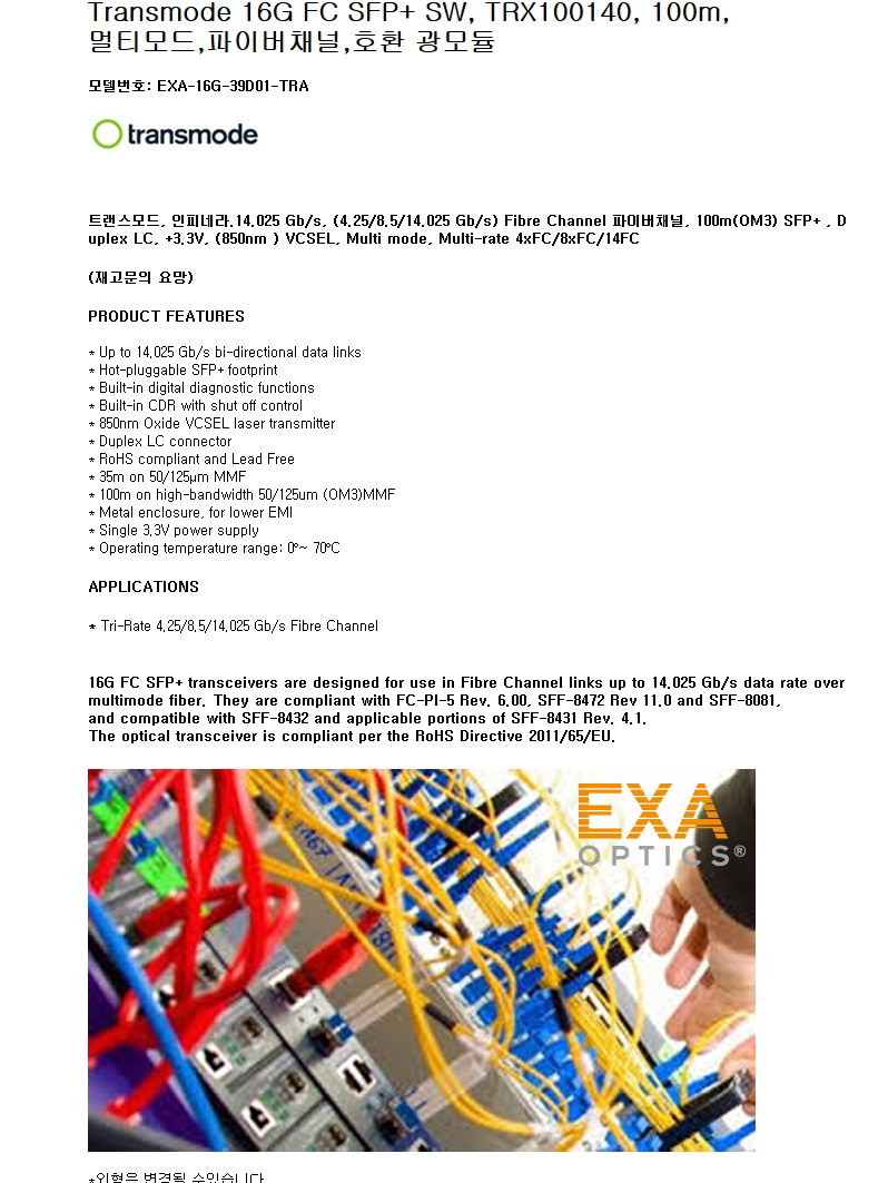 Transmode 16G TRX100140 100m 호환광모듈